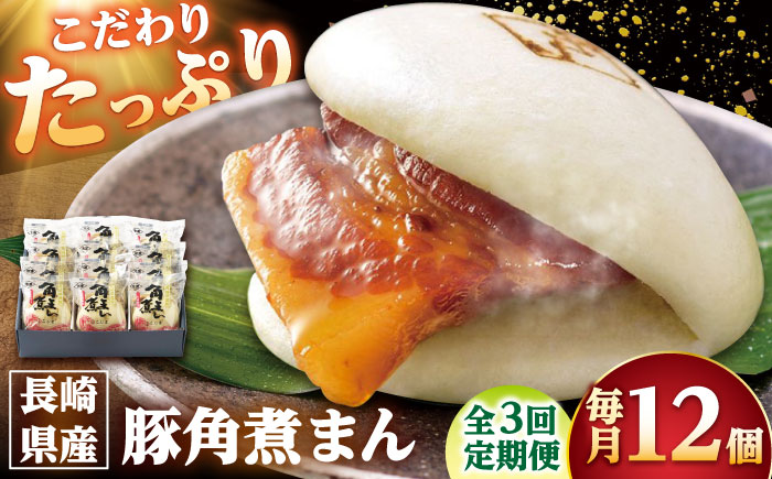 【3回定期便】長崎県産豚角煮まん 12個 /角煮家こじま [DBX055]