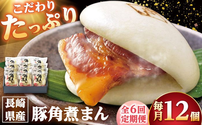 【6回定期便】長崎県産豚角煮まん 12個 /角煮家こじま [DBX056]