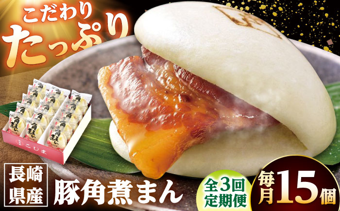 【3回定期便】長崎県産豚角煮まん 15個 /角煮家こじま [DBX058]