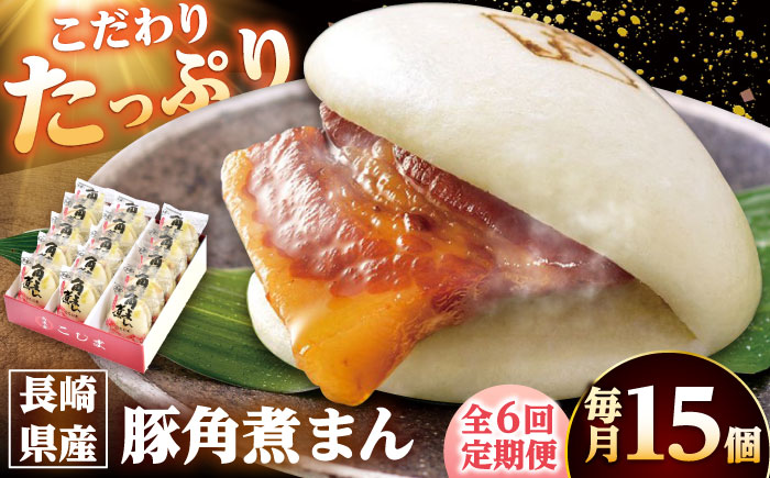 【6回定期便】長崎県産豚角煮まん 15個 /角煮家こじま [DBX059]