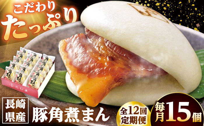 【12回定期便】長崎県産豚角煮まん 15個 /角煮家こじま [DBX060]