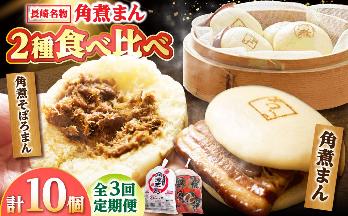 【3回定期便】角煮まん 5個・角煮そぼろまん 5個 /角煮家こじま [DBX061]