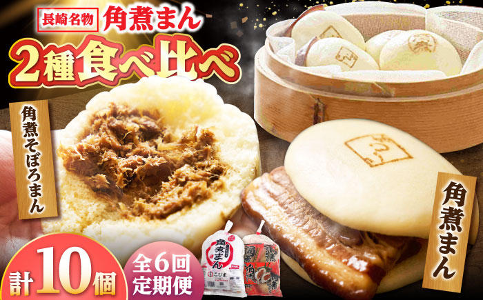 【6回定期便】角煮まん 5個・角煮そぼろまん 5個 /角煮家こじま [DBX062]