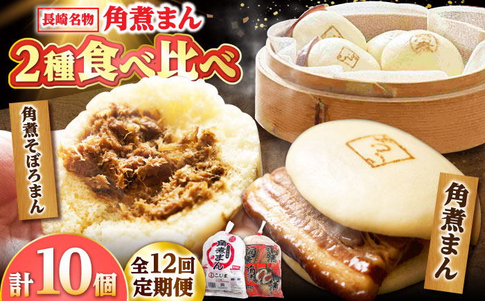 【12回定期便】角煮まん 5個・角煮そぼろまん 5個 /角煮家こじま [DBX063]