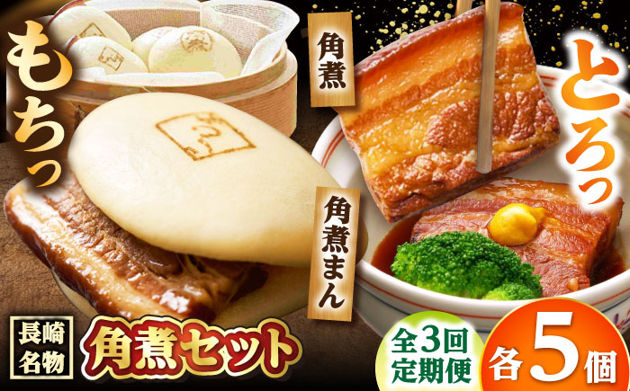 【3回定期便】角煮 5個・角煮まん 5個 /角煮家こじま [DBX064]