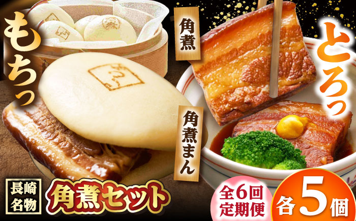 【6回定期便】角煮 5個・角煮まん 5個 /角煮家こじま [DBX065]