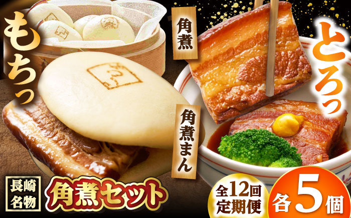 【12回定期便】角煮 5個・角煮まん 5個 /角煮家こじま [DBX066]