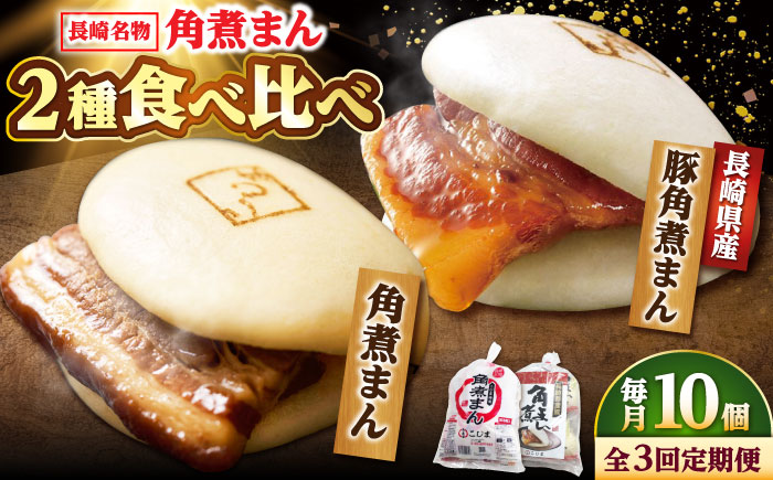 【3回定期便】角煮まん5個・長崎県産豚角煮まん5個 /角煮家こじま [DBX067]