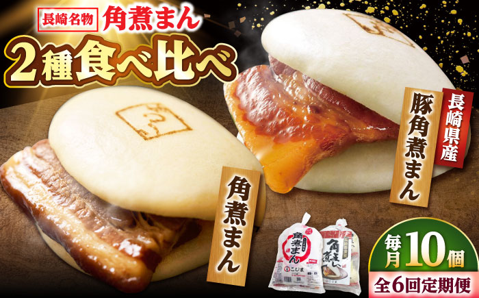 【6回定期便】角煮まん5個・長崎県産豚角煮まん5個 /角煮家こじま [DBX068]