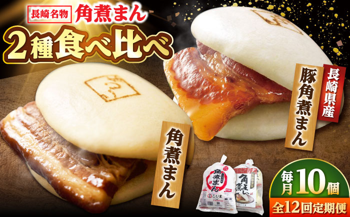 【12回定期便】角煮まん5個・長崎県産豚角煮まん5個 /角煮家こじま [DBX069]