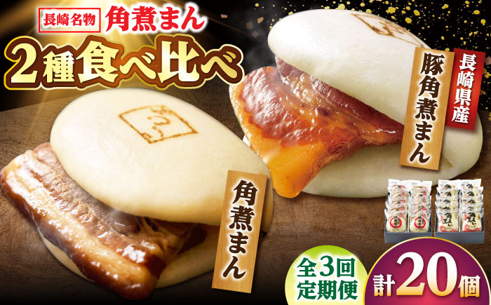 【3回定期便】角煮まん10個・長崎県産豚 角煮まん10個 /角煮家こじま [DBX070]