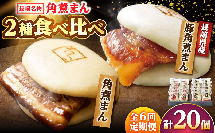 【6回定期便】角煮まん10個・長崎県産豚 角煮まん10個 /角煮家こじま [DBX071]