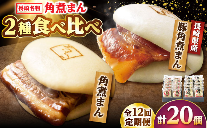 【12回定期便】角煮まん10個・長崎県産豚 角煮まん10個 /角煮家こじま [DBX072]