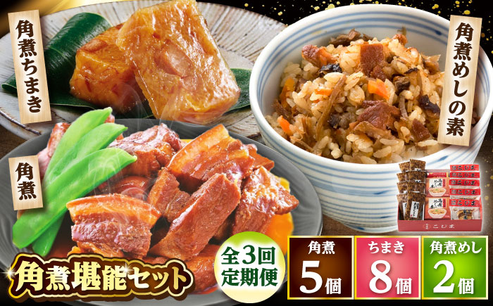 【3回定期便】角煮5個・ちまき8個・角煮めしの素2個 /角煮家こじま [DBX073]