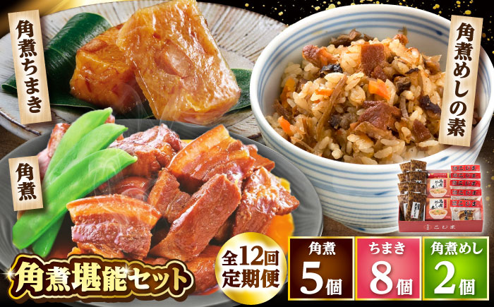 【12回定期便】角煮5個・ちまき8個・角煮めしの素2個 /角煮家こじま [DBX075]