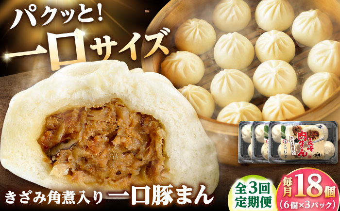 【3回定期便】角煮入り一口豚まん6個入り×3セット [DBX076]