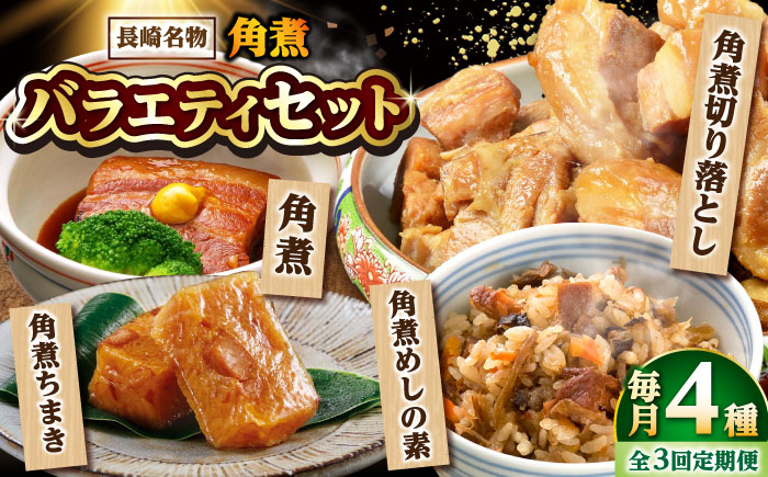 【3回定期便】【角煮バラエティーセット】角煮3個・ちまき5個・角煮めしの素1個・角煮切り落し1個 /角煮家こじま [DBX079]