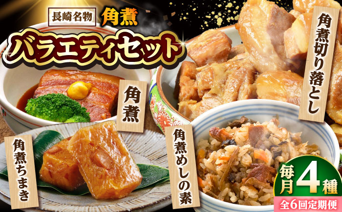 【6回定期便】【角煮バラエティーセット】角煮3個・ちまき5個・角煮めしの素1個・角煮切り落し1個 /角煮家こじま [DBX080]