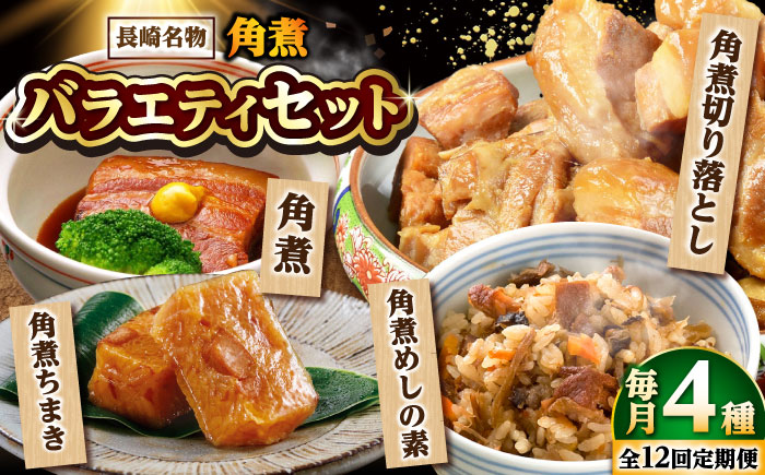 【12回定期便】【角煮バラエティーセット】角煮3個・ちまき5個・角煮めしの素1個・角煮切り落し1個 /角煮家こじま [DBX081]