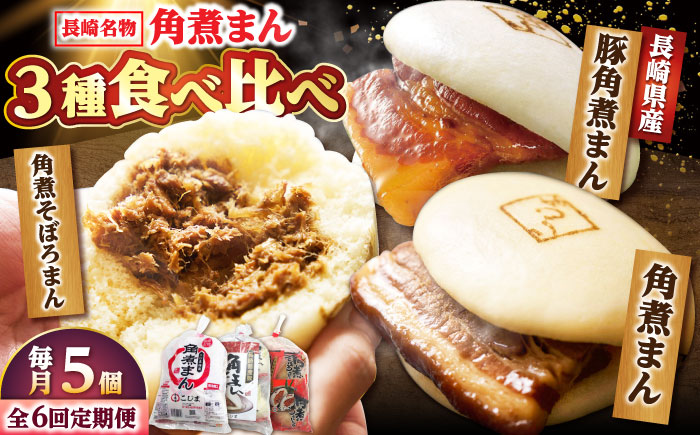 【月替わり6回定期便】角煮まん 5個・長崎県産豚角煮まん 5個・角煮そぼろまん 5個 /角煮家こじま [DBX082]