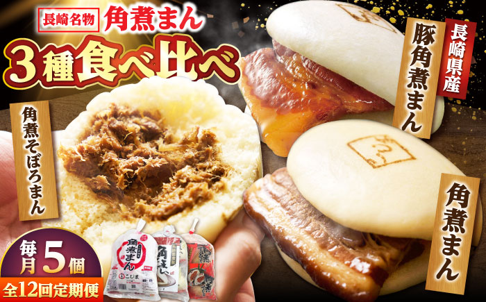 【月替わり12回定期便】角煮まん 5個・長崎県産豚角煮まん 5個・角煮そぼろまん 5個 /角煮家こじま [DBX083]