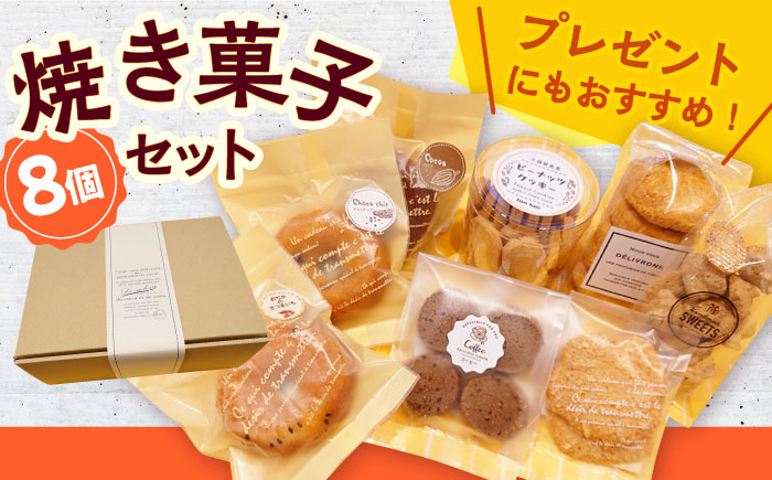 【小値賀の手作りお菓子】焼き菓子8個詰め合わせセット＜tantan＞  常温  [DEF001]