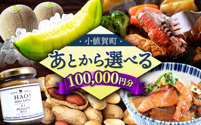 【あとから選べる】小値賀町ふるさとギフト 10万円分　長崎県 小値賀町  [DYZ009]