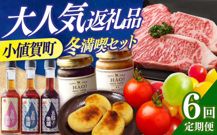 【12月限定受付】【全6回定期便】 毎月違ったお品が届く！ 小さな島の贈り物 10万円 100,000円 かんころもち あおさ サーロインステーキ 魚醤3本 ドレッシング ピーナッツペースト＆ジンジャーシロップ  [DYZ017]