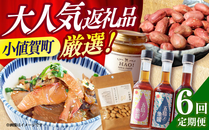 【全6回定期便】 毎月違ったお品が届く！ 小さな島の贈り物 10万円 100,000円 魚醤3本 ドレッシング ピーナッツペースト＆ジンジャーシロップ 落花生 ヒラマサのつけ丼  [DYZ018]