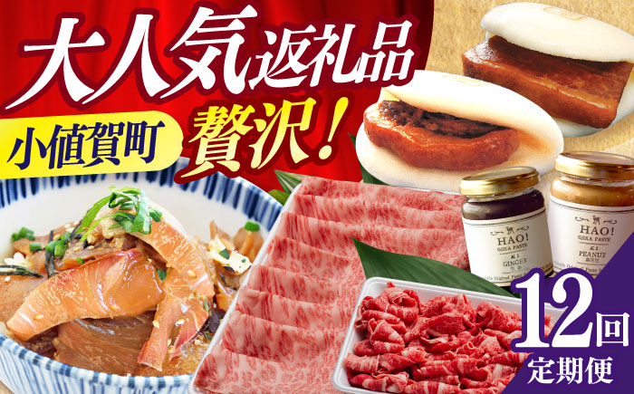 【全12回定期便】 毎月違ったお品が届く！ 小値賀の大人気返礼品！ 30万円 300,000円 モモステーキ ピーナッツペースト 角煮まんじゅう ちゃんぽん ジンジャーシロップ むき身落花生 長崎和牛 切り落とし 皿うどん あおさ 魚醤 昆布ドレッシング ヒラマサのつけ丼  定期便12回 定期便12回 人気 [DYZ020]