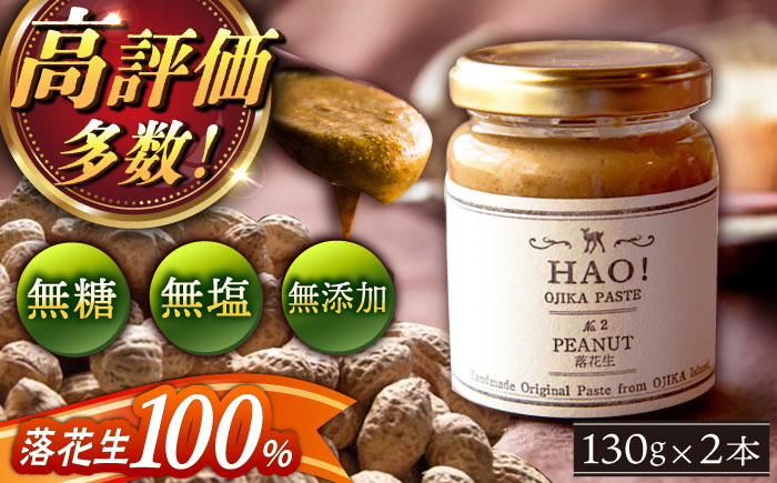 【年内配送】【濃厚！】HAO！ピーナッツペースト 2本 《担い手公社》 ピーナッツ ピーナッツ  [DAA011]