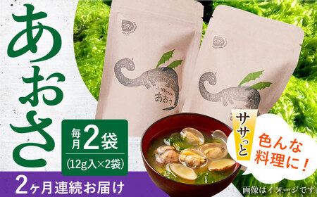 [全2回定期便]小値賀でとれたあおさ(12g入)×2袋[factory333] 