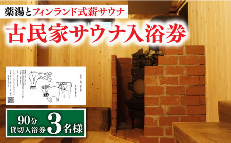 【築100年の古民家サウナを貸切】 90分入浴券 ＜3名/貸切＞ 旅行 観光 入浴 薬湯 サウナ ととのう サウナ旅 サ旅 小値賀町/薬湯＆サウナofuroba   [DBH003]