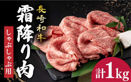 [12/23入金まで年内発送]長崎和牛 霜降り肉 約1kg しゃぶしゃぶ用 [小値賀町][深佐屋] [DBK016] しゃぶしゃぶ すき焼き しゃぶしゃぶ しゃぶしゃぶ用牛肉 肉 和牛 黒毛和牛 薄切り 贅沢 鍋 