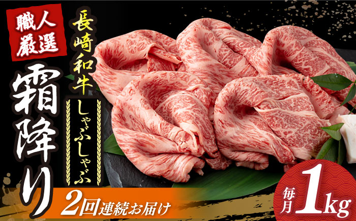 [2回定期便] 長崎和牛 霜降り肉 約1kg しゃぶしゃぶ用 [小値賀町][深佐屋] 肉 和牛 黒毛和牛 薄切り 贅沢 鍋 