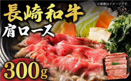 [12/22入金まで年内発送][贅沢霜降り] 長崎和牛 肩ロース 300g すき焼き・しゃぶしゃぶ用 [小値賀町][有限会社長崎フードサービス] [DBL002] 肉 和牛 黒毛和牛 すき焼き しゃぶしゃぶ 鍋 肩ロース 贅沢 お祝い しゃぶしゃぶ すき焼き しゃぶしゃぶ しゃぶしゃぶ用牛肉 