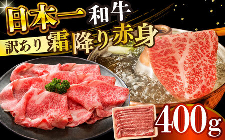 [訳あり][A4〜A5]長崎和牛赤身霜降りしゃぶしゃぶすき焼き用(肩・モモ)400g[株式会社 MEAT PLUS] 