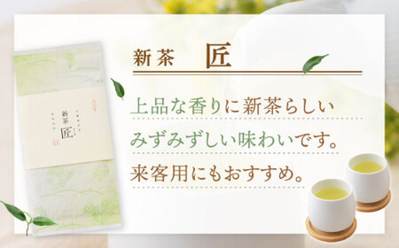 【2025年度産 新茶】 有機栽培茶 匠 （50g×5本）【北村茶園・茶の間】 [QAD032] [QAD032]