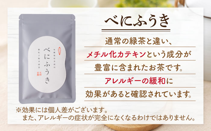 【花粉の季節に】 有機栽培茶 べにふうき 粉末タイプ （30g×3）【北村茶園・茶の間】 [QAD044] [QAD044]