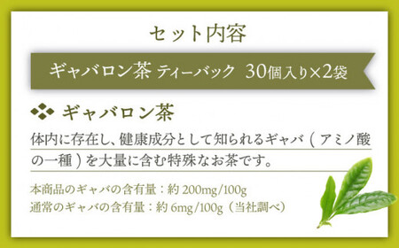 【心からのリラックスを】釜炒り ギャバロン 茶 ティーバッグ 30個入×2袋【上ノ原製茶園】 [QAO012] [QAO012] お茶 緑茶 茶葉 お茶 茶 ティーパック ギフト