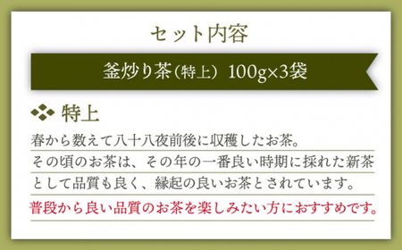 【香ばしい香りと旨み】特上 釜炒り 茶  100g×3袋【上ノ原製茶園】 [QAO018] [QAO018] お茶 緑茶 茶葉 お茶 茶 ティーパック ギフト