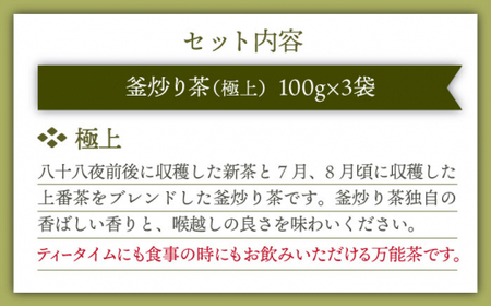 【香ばしい香りと旨み】極上 釜炒り 茶  100g×3袋【上ノ原製茶園】 [QAO019] [QAO019]