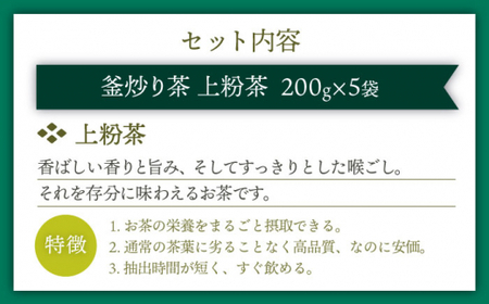 【訳あり】香り高き 釜炒り 茶 上粉茶 200g×5袋【上ノ原製茶園】 [QAO024] [QAO024]お茶 緑茶 茶葉 お茶 茶 ティーパック ギフト