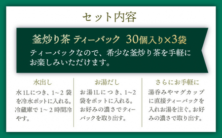【手軽に本格的な味わいを】釜炒り茶 緑茶 ティーバッグ 30個入×3袋【上ノ原製茶園】 [QAO025 [QAO025]