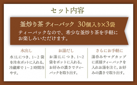 【手軽に本格的な味を】釜炒り茶 ほうじ茶 ティーバッグ 30個入×3袋【上ノ原製茶園】 [QAO026 [QAO026]
