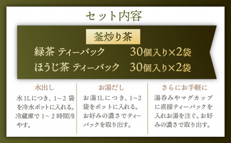 【手軽に本格的な味わいを】釜炒り茶 ティーバッグ セット （緑茶・ほうじ茶） 各種30個入×2袋【上ノ原製茶園】 [QAO027] [QAO027]