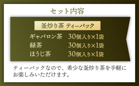 【手軽に本格的な味わいを】釜炒り茶 こだわり ティーバッグ セット 各種30個入×1袋【上ノ原製茶園】 [QAO028] [QAO028]