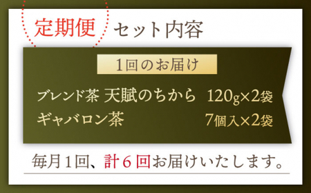 【全6回定期便】【心身ともにリラックス】ブレンド茶 「天賦のちから」・ギャバロン茶    （120g＋7個入）×2/回【上ノ原製茶園】 [QAO034] [QAO034]