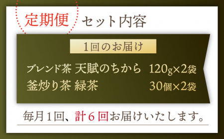 【全6回定期便】【当茶園自慢のお茶セット】ブレンド茶 「天賦のちから」・釜炒り茶 緑茶 ティーバッグ （120g＋30個入）×2/回【上ノ原製茶園】 [QAO035] [QAO035]