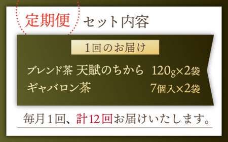 【全12回定期便】【心身ともにリラックス】ブレンド茶 「天賦のちから」・ギャバロン茶   （120g＋7個入）×2/回【上ノ原製茶園】 [QAO037] [QAO037]